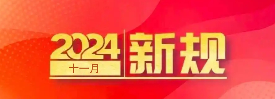 广州住建局：房屋建筑金年会必须购买安责险，自2024年11月1日起实施！