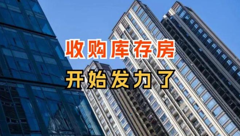 多地收储商品房用作保障房，已有30城发布“收储”征集公告